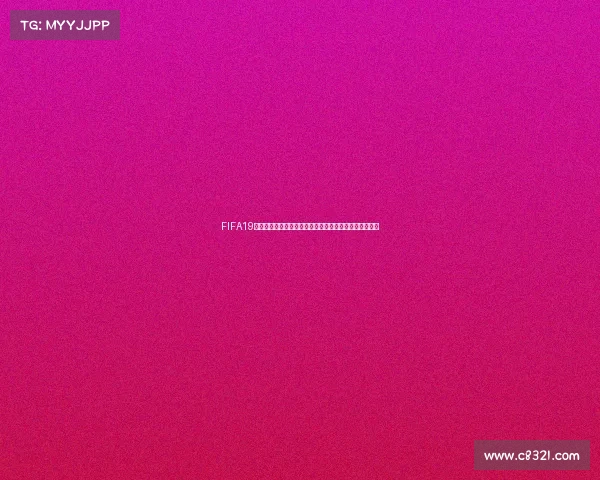 FIFA19模拟世界杯赛场激情对决世界强队巅峰争霸之旅传奇征程